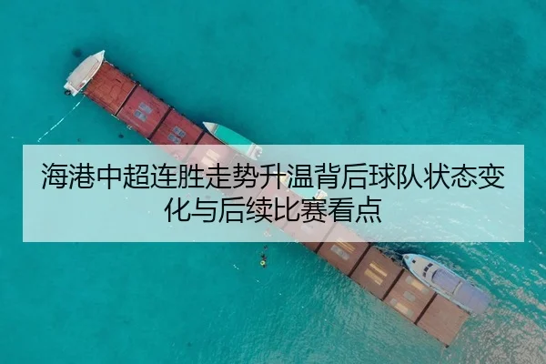 海港中超连胜走势升温背后球队状态变化与后续比赛看点